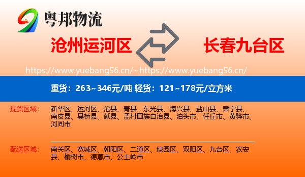 沧州运河区到九台区物流