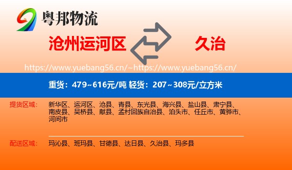 沧州运河区到久治县物流