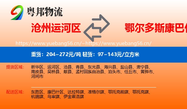 沧州运河区到康巴什区物流