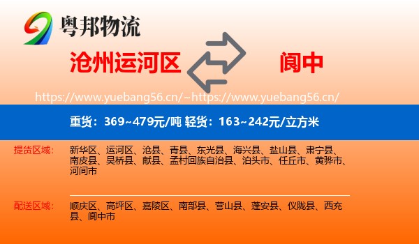 沧州运河区到阆中市物流