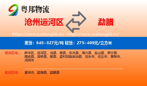 沧州运河区到勐腊县物流