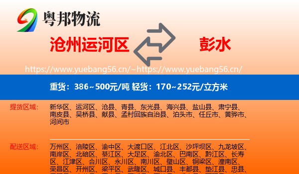 沧州运河区到彭水县物流