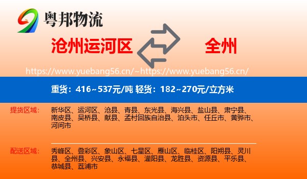 沧州运河区到全州县物流