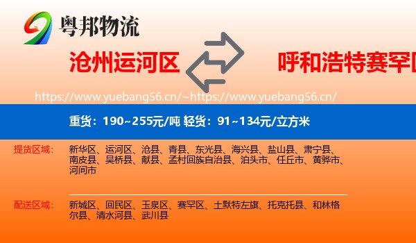 沧州运河区到赛罕区物流