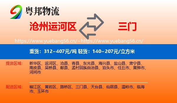 沧州运河区到三门县物流