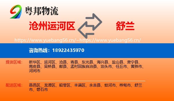 沧州运河区到舒兰市物流