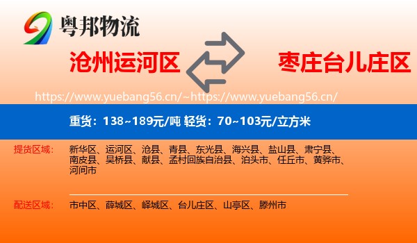 沧州运河区到台儿庄区物流