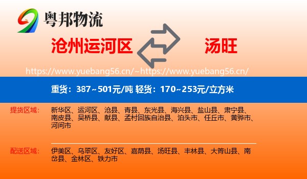 沧州运河区到汤旺县物流