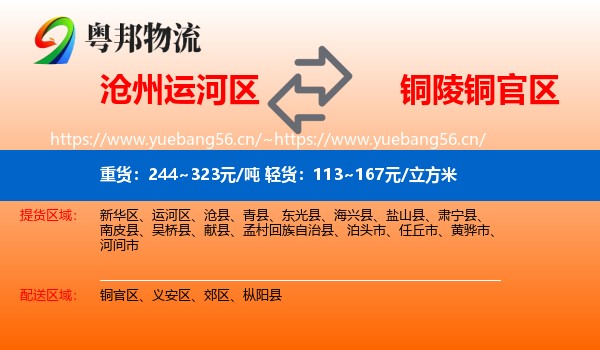 沧州运河区到铜官区物流
