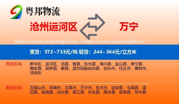 沧州运河区到万宁市物流