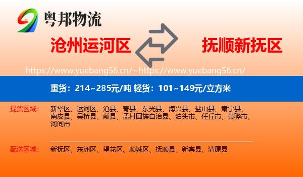 沧州运河区到新抚区物流