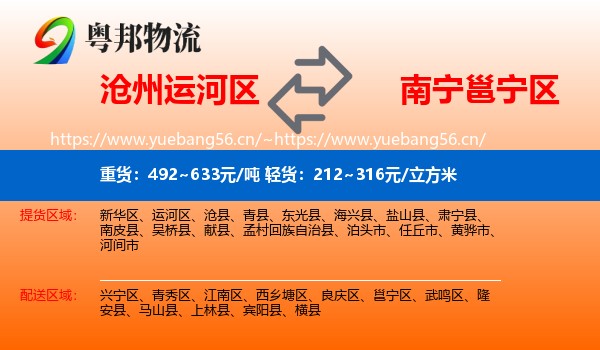 沧州运河区到邕宁区物流