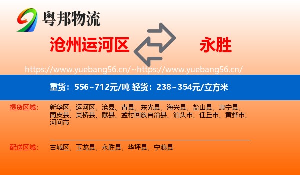 沧州运河区到永胜县物流