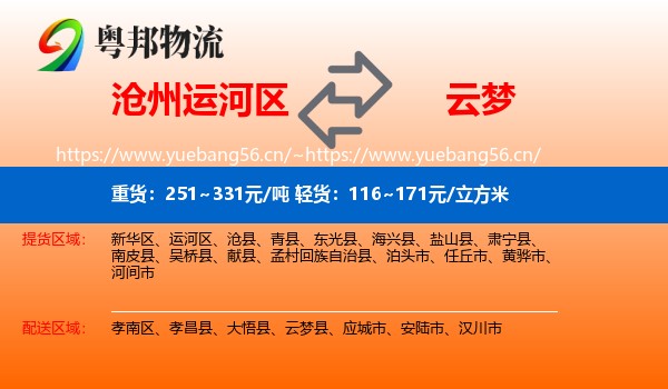 沧州运河区到云梦县物流