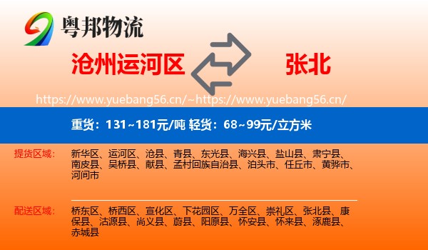 沧州运河区到张北县物流