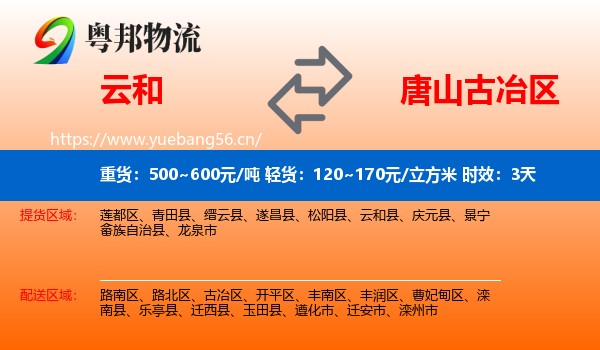 云和到古冶区物流专线名片