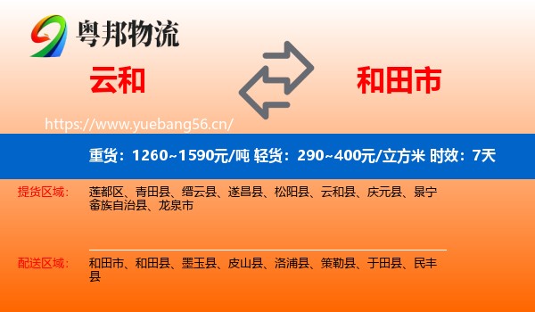 云和到和田市物流专线名片