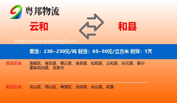 云和到和县物流专线名片