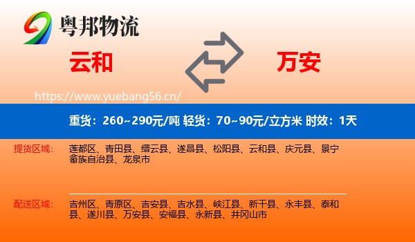 云和到万安县物流专线名片