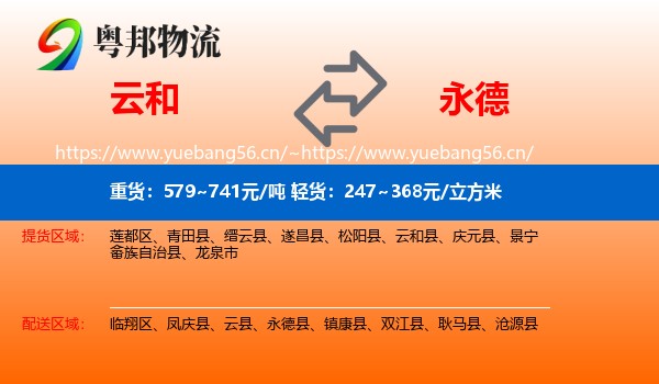 云和到永德县物流
