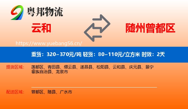 云和到曾都区物流专线名片