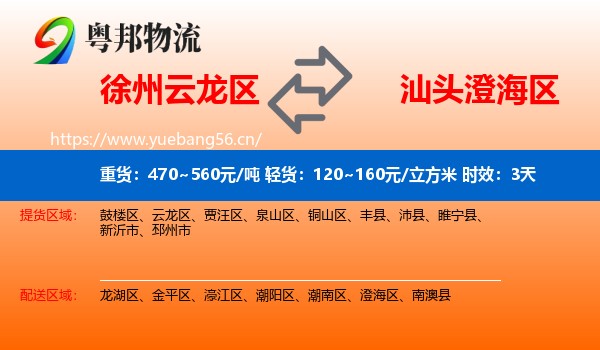 徐州云龙区到澄海区物流专线名片