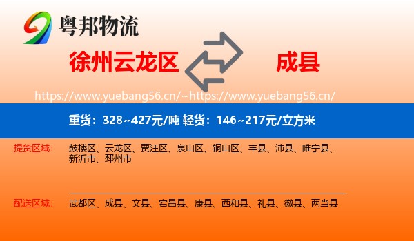 徐州云龙区到成县物流