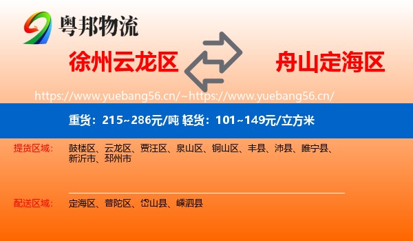 徐州云龙区到定海区物流