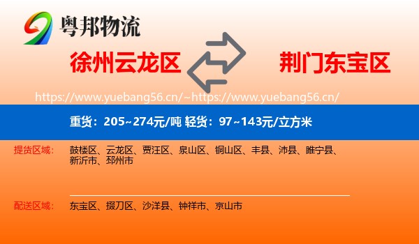 徐州云龙区到东宝区物流