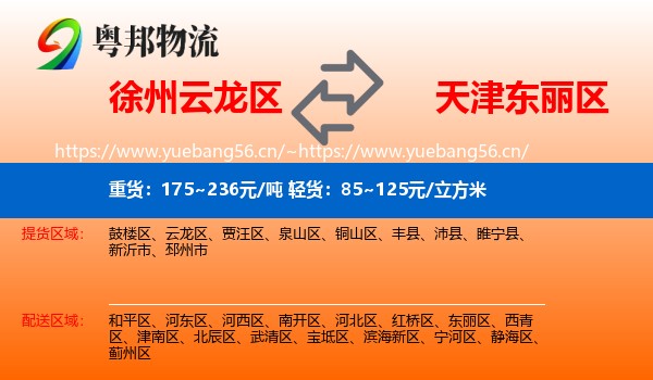 徐州云龙区到东丽区物流