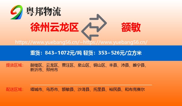 徐州云龙区到额敏县物流