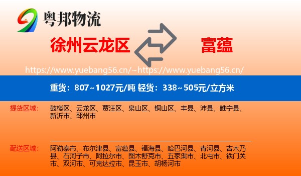 徐州云龙区到富蕴县物流