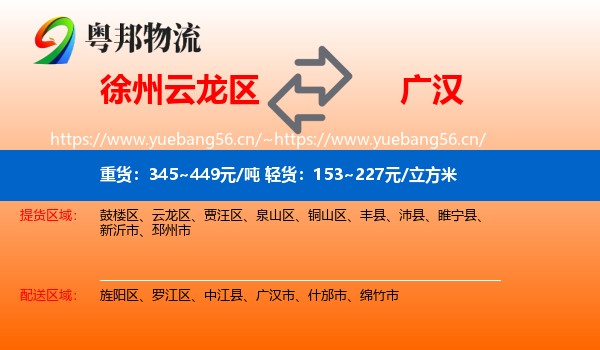 徐州云龙区到广汉市物流