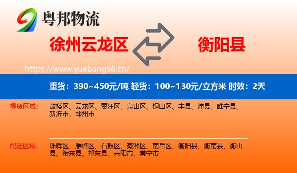 徐州云龙区到衡阳县物流专线名片