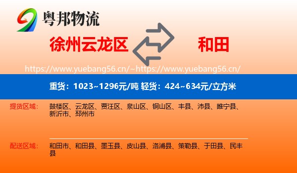 徐州云龙区到和田物流
