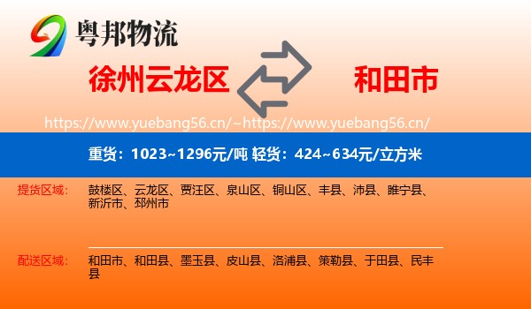 徐州云龙区到和田市物流
