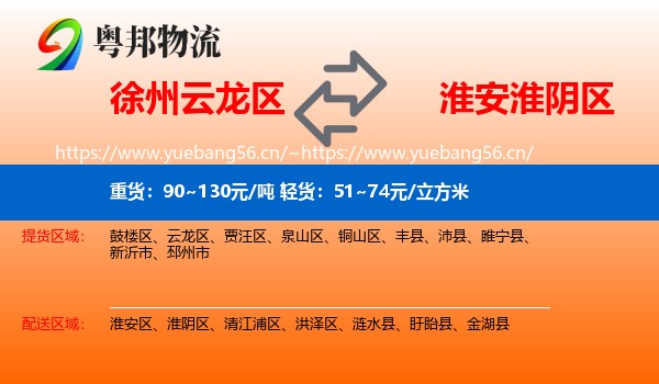 徐州云龙区到淮阴区物流