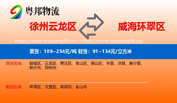 徐州云龙区到环翠区物流