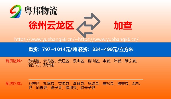 徐州云龙区到加查县物流