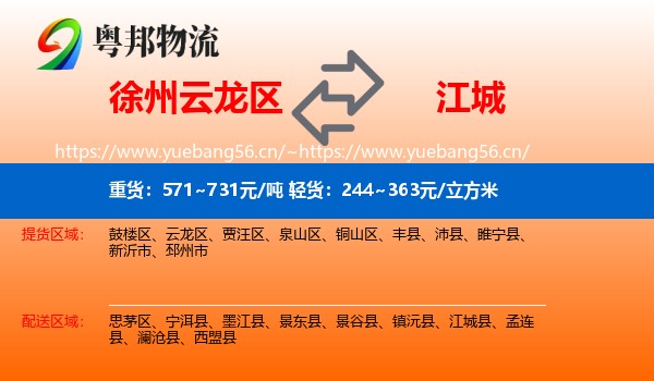徐州云龙区到江城县物流