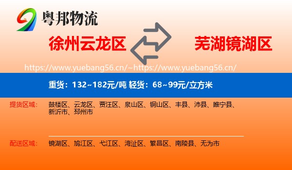 徐州云龙区到镜湖区物流