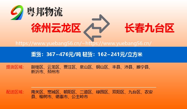 徐州云龙区到九台区物流