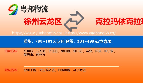 徐州云龙区到克拉玛依区物流