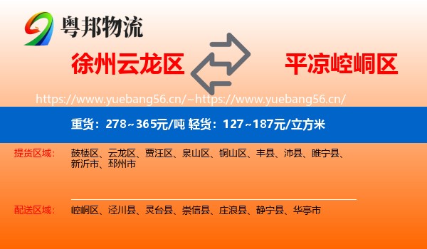 徐州云龙区到崆峒区物流