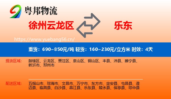 徐州云龙区到乐东县物流专线名片