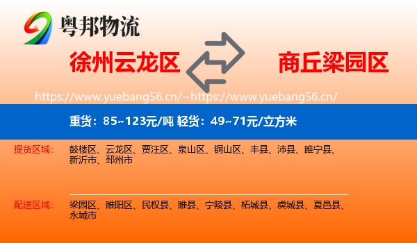徐州云龙区到梁园区物流