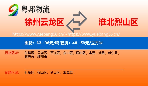 徐州云龙区到烈山区物流