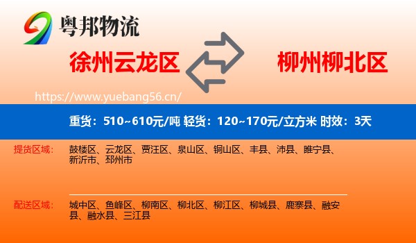 徐州云龙区到柳北区物流专线名片