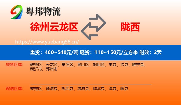 徐州云龙区到陇西县物流专线名片