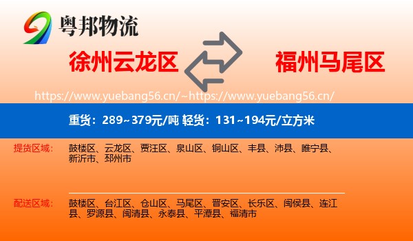 徐州云龙区到马尾区物流